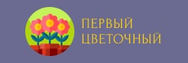 Первый цветочный