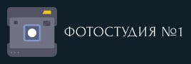 Фотостудия №1